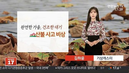 Download Video: [날씨] 대기 건조, 화재 조심…휴일 전국 곳곳 비