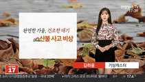 [날씨] 대기 건조, 화재 조심…휴일 전국 곳곳 비