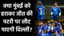 IPL 2020, MI vs DC: Mumbai को हराकर Delhi Playoff के लिए होना चाहेगी Qualify| वनइंडिया हिंदी