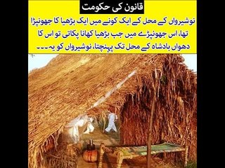 Kids Urdu Story: Qanoon Ki Hakumat, Nausherwan K Mahal K Ek Kone Mein Ek Burhia Ka...