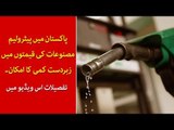 Fuel Prices Likely to Reduce in Pakistan, Know Details in this Video