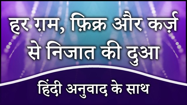 Karz Se Nijat Pane Ki Dua | Gam Dur Karne Ki Dua | Pareshani Dur Karne Ki Dua | Masnoon Duain