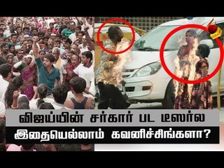 சர்கார் டீஸரில்  கவனிக்கப்பட வேண்டியவை ! #Sarkar