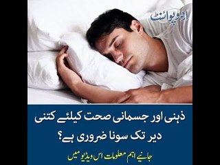 How Much Sleep is Good for Physical and Mental Health?