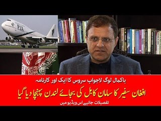 PIA Misplaces Afghan Envoy's Luggage,What PIA Has to Say About it ? Know in this Video