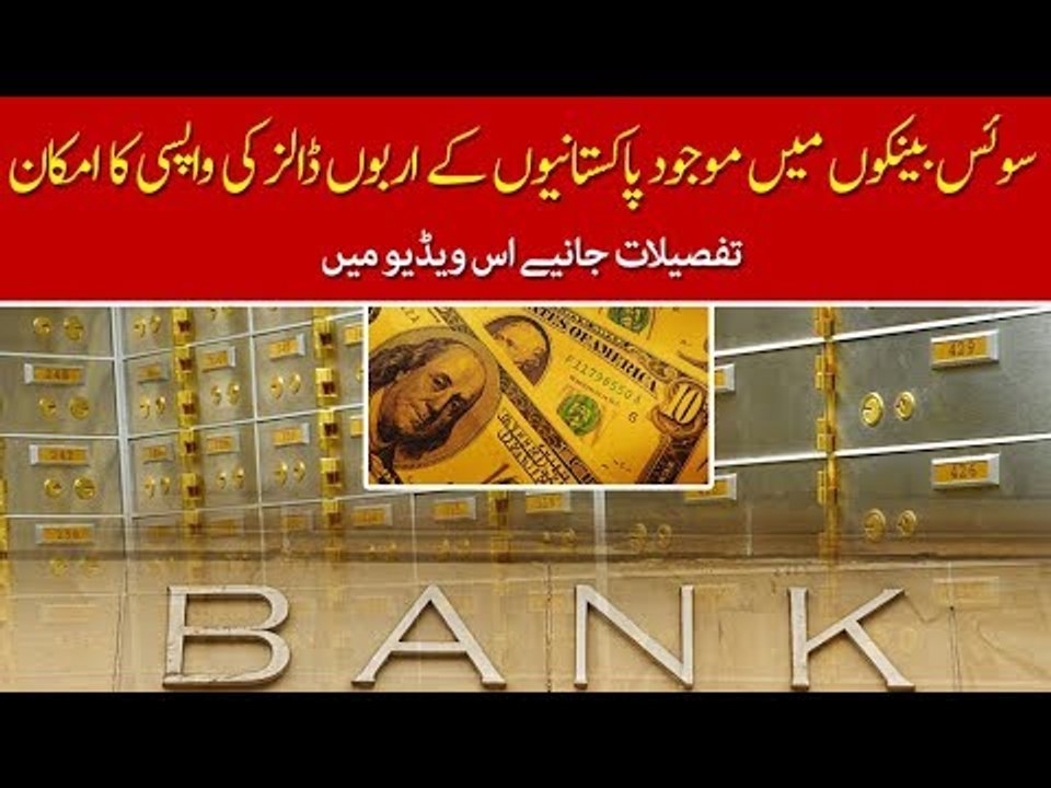 Pakistani Money in Swiss Banks, What Pakistan is Going to Do? Know the Details