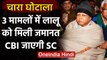 Fodder Scam: Lalu Prasad Yadav की जमानत के खिलाफ Supreme Court जाएगी CBI | वनइंडिया हिंदी