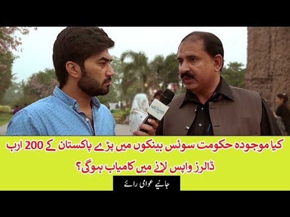 Will PTI Govt Be Able to Recover Pakistan's 200b Dollars Cash Stashed in Swiss Banks?