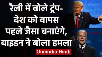US Election 2020: Donald Trump बोले-देश को पहले जैसा बनाएंगे, Biden ने बोला हमला | वनइंडिया हिंदी