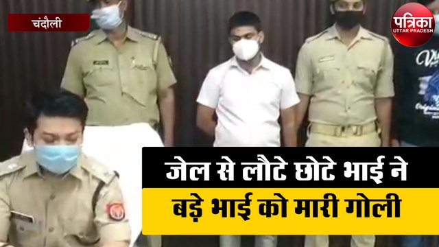 जेल से लौटे छोटे भाई ने बड़े भाई को इस वजह से मारी गोली