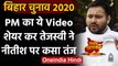 Bihar Election : Tejashwi Yadav ने PM Modi का पुराना वीडियो शेयर कर साधा निशाना | वनइंडिया हिंदी