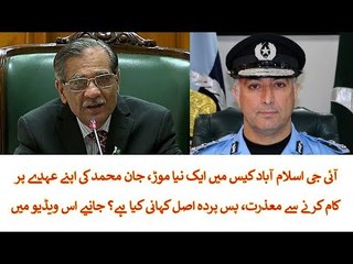 New Twist in IG Islamabad Transfer Case, Know Details in this Video