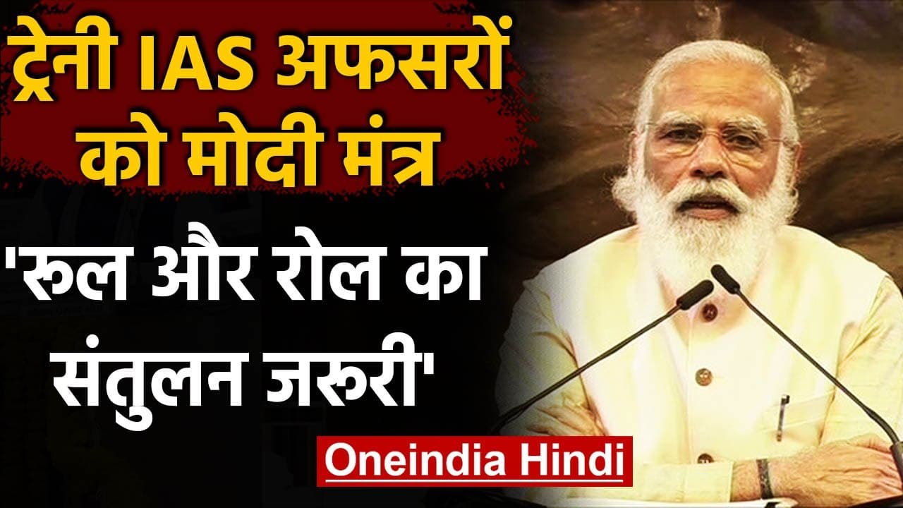 Gujarat में ट्रेनी IAS अफसरों से बोले PM Modi,अपना लक्ष्य कभी मत भूलना | वनइंडिया हिंदी