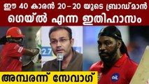 Chris Gayle is Bradman When It Comes To T20 cricket | Oneindia Malayalam