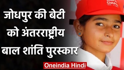 Jodhpur की Jasoda Prajapat को मिलेगा International Children Peace Prize 2020 | वनइंडिया हिंदी