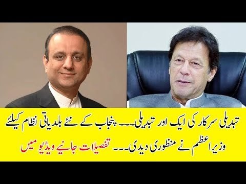 PM Imran Khan Approves New Local Bodies System in Punjab