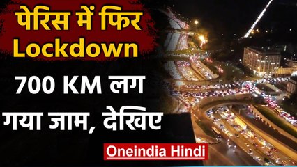 Coronavirus: France में दूसरी बार Lockdown, लगा 700 KM लंबा Jam | वनइंडिया हिंदी
