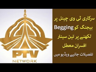 Pakistan's State-Run TV Apologizes for Writing 'Begging', Suspends 3 Officials
