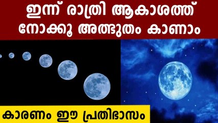 ഇന്ന് രാത്രി നീലത്തിൽ മുങ്ങിയ ചന്ദ്രനെ കാണാം ? | Oneindia Malayalam