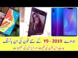 Huawei Y9 2019 Unboxing - Price and Design Information (Urdu)