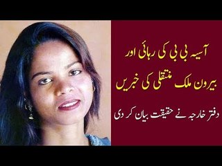 Asia Bibi released and moved abroad? , Foreign office's important statement
