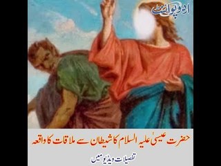 When Prophet Jesus Met Devil, Know the Entire Story