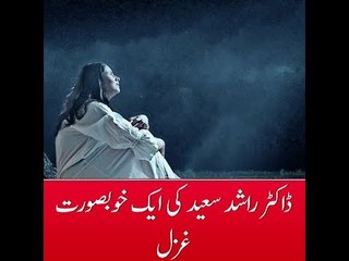 A Beautiful Ghazal by Dr. Rashid Saeed
