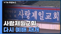 '천백여 명 확진' 사랑제일교회 80여 일 만에 예배 재개 / YTN