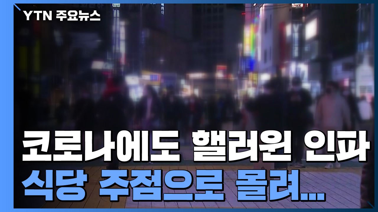 코로나에도 핼러윈 인파...대형 클럽 문 닫자 식당·주점으로 / YTN