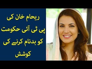 Reham Khan Gets Backlash After Trying to Malign PTI Govt