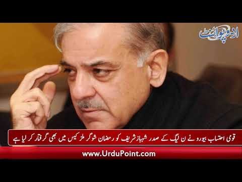 Shehbaz Sharif Arrested in Another Case, Pakistan to Receive 1 Billion$ from Saudi Arabia