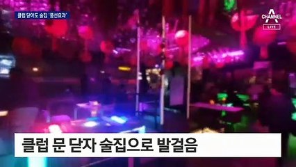 핼러윈 포기한 클럽 ‘눈물의 휴업’…술집 ‘풍선 효과’