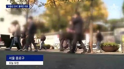 34만 명 응시…역대 최대 ‘공인중개사 시험’ 몰린 이유