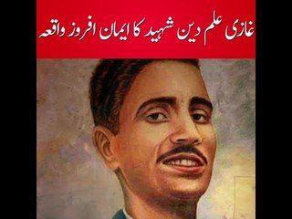 Soul - Stirring Story of Ghazi Ilm Din Shaheed