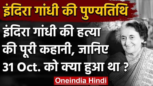 Indira Gandhi assassination anniversary: इंदिरा गांधी की हत्या की पूरी कहानी | वनइंडिया हिंदी