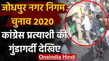 Jodhpur Nagar Nigam election: Congress प्रत्याशी की गुंडागर्दी सीसीटीवी में कैद | वनइंडिया हिंदी