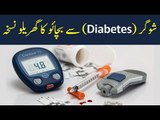 How to Cure Diabetes at Home by Domestic Techniques. Know Details in this Video