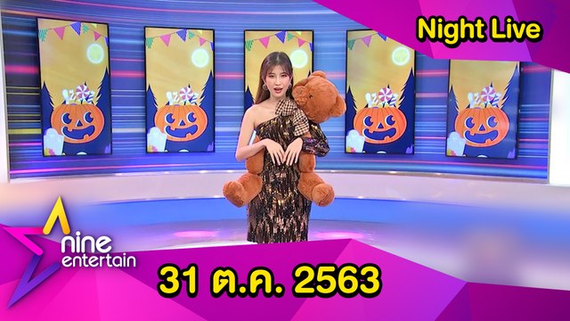 รายการไนน์เอ็นเตอร์เทนไนท์ไลฟ์ 31 ตุลาคม 2563