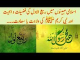 Significance of Rabiul Awal in Islamic Calendar.. Know in This Video