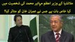 Why Imran Khan is Impressed by Malaysian PM?
