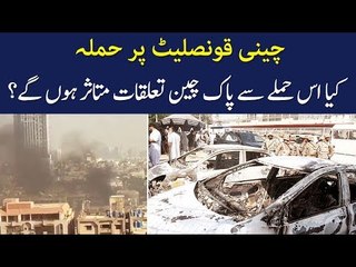 Terror Attack on Chinese Consulate, Will this Attack Effect Pak China Relationship? Public Opinion