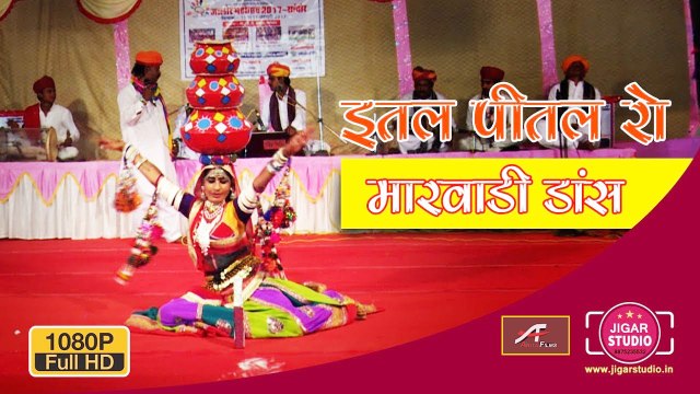 इतल पीतल रो धणी रो बेवडो रे झांझरिया मारा || बेस्ट मारवाड़ी डांस || Superhit Traditional Song || Rajasthani FOLK Songs || Marwadi LokGeet || Rajasthani Dance Video