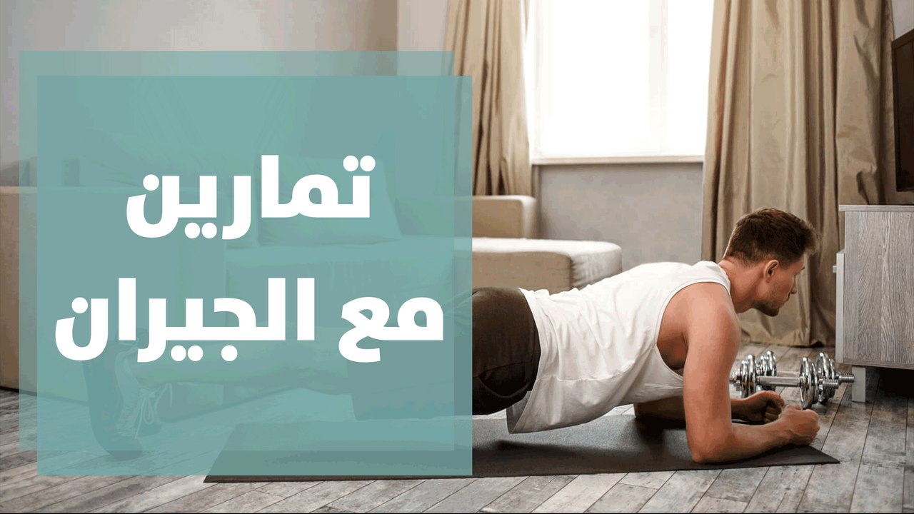 تعرفوا على التمارين التي بإمكانكم القيام بها مع جيرانكم خلال أيام الحظر