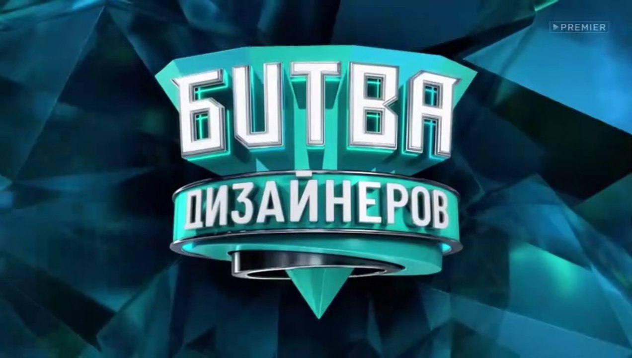 Битва дизайнеров - 17 выпуск