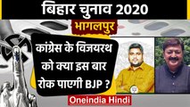 Bihar Assembly Elections 2020: Bhagalpur Assembly Seat का क्या है सियासी समीकरण ? | वनइंडिया हिंदी