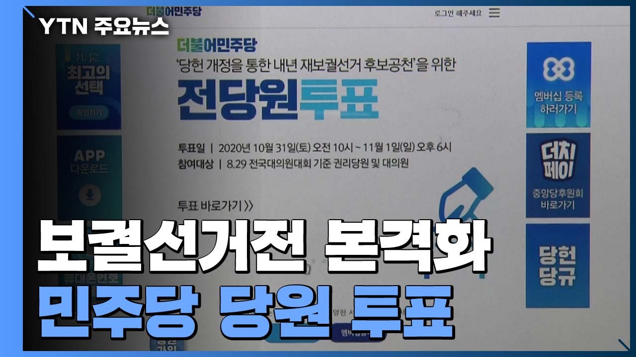 "후보 낼까요?" 민주당 투표 돌입...국민의힘 맹비난 / YTN