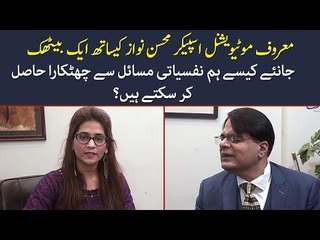 Watch Exclusive Interview of Motivational Speaker Mohsin Nawaz