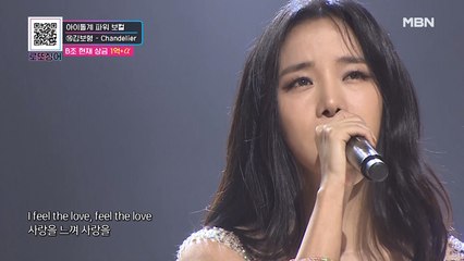여신의 재림(?) 아이돌계 파워 보컬 김보형의 'Chandelier'