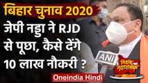 Bihar Assembly Elections 2020: JP Nadda ने RJD से पूछा, कैसे देंगे 10 लाख नौकरी?  | वनइंडिया हिंदी