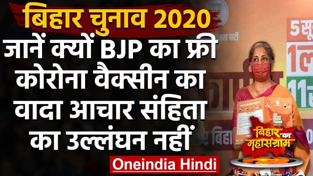 Bihar Election: BJP का Free Corona Vaccine का वादा आचार संहिता का उल्लंघन नहीं? | वनइंडिया हिंदी